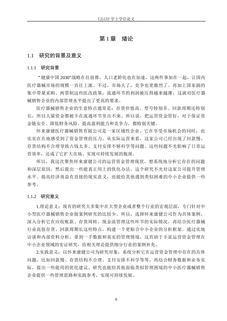 26年WP审计学 怀来康健医疗器械销售有限公司运营资金管理问题研究7.09-AI(19185字).docx_第7页