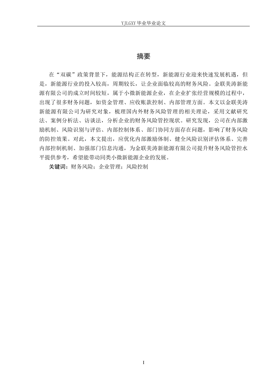 26年WP会计学 金联美涛新能源有限公司财务风险管控的问题与对策研究6.81-AI(17308字).docx_第1页