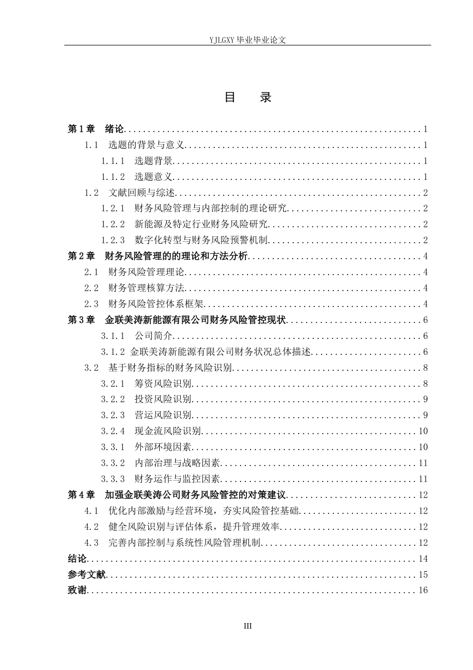 26年WP会计学 金联美涛新能源有限公司财务风险管控的问题与对策研究6.81-AI(17308字).docx_第3页