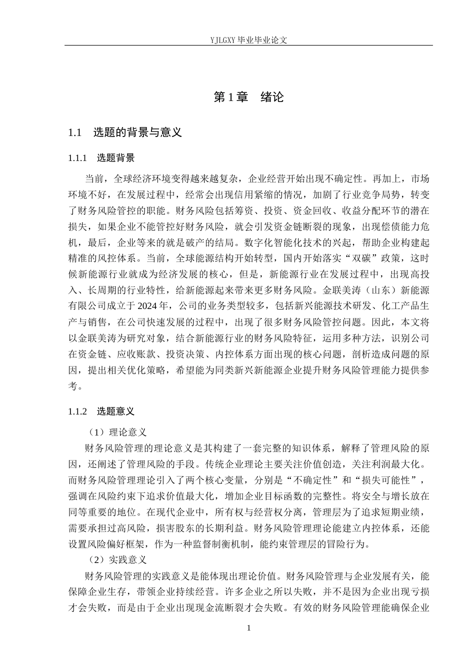 26年WP会计学 金联美涛新能源有限公司财务风险管控的问题与对策研究6.81-AI(17308字).docx_第4页