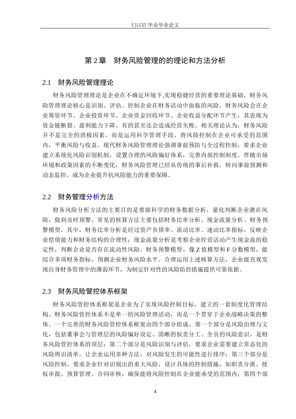 26年WP会计学 金联美涛新能源有限公司财务风险管控的问题与对策研究6.81-AI(17308字).docx_第7页