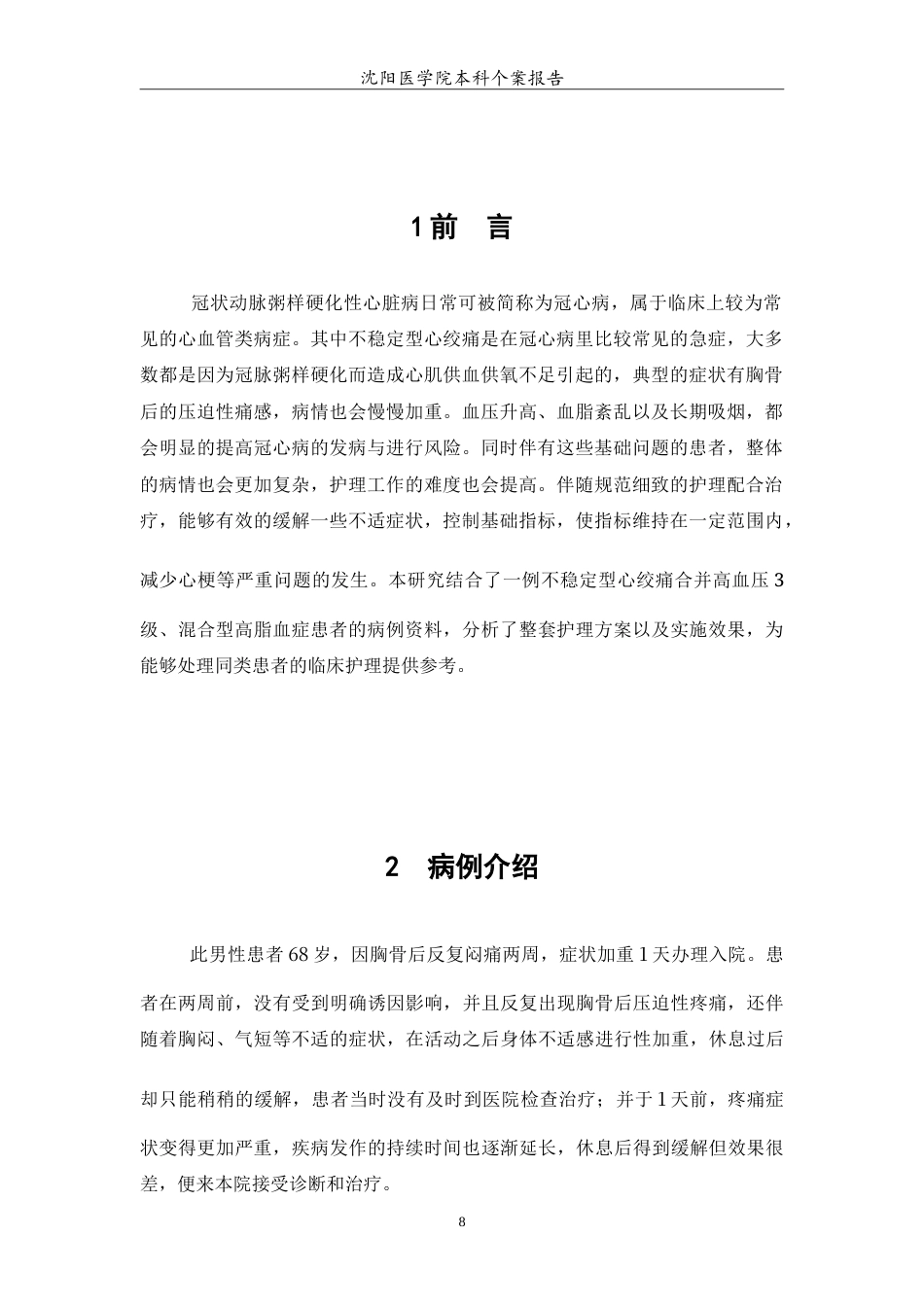 26年WP护理学 1例冠心病心绞痛患者的护理11.12-AI9.22(6242字).doc_第6页