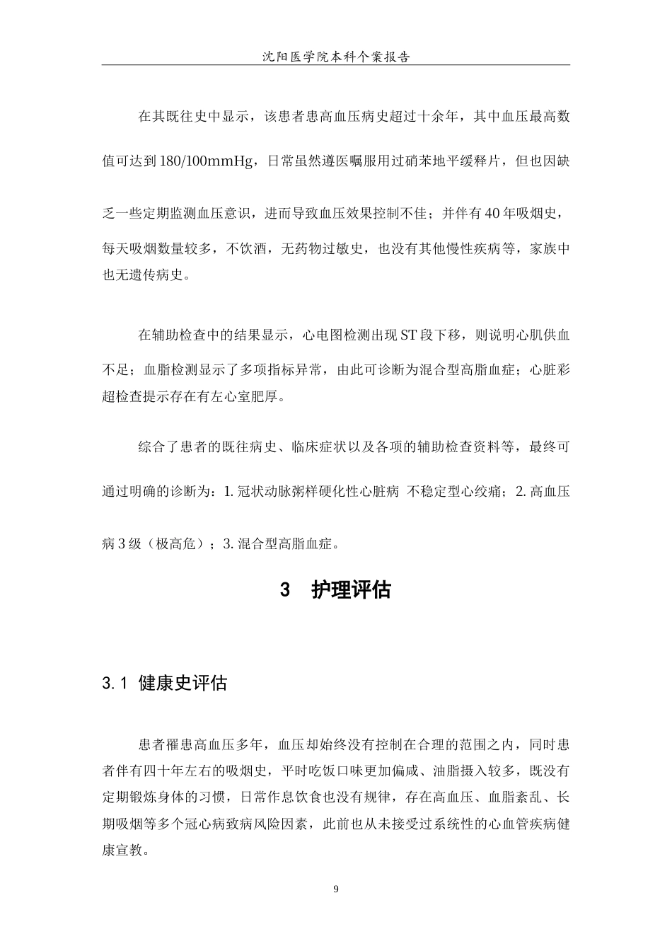 26年WP护理学 1例冠心病心绞痛患者的护理11.12-AI9.22(6242字).doc_第7页