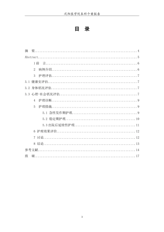 26年WP护理学 1例冠心病心绞痛患者的护理11.12-AI9.22(6242字).doc