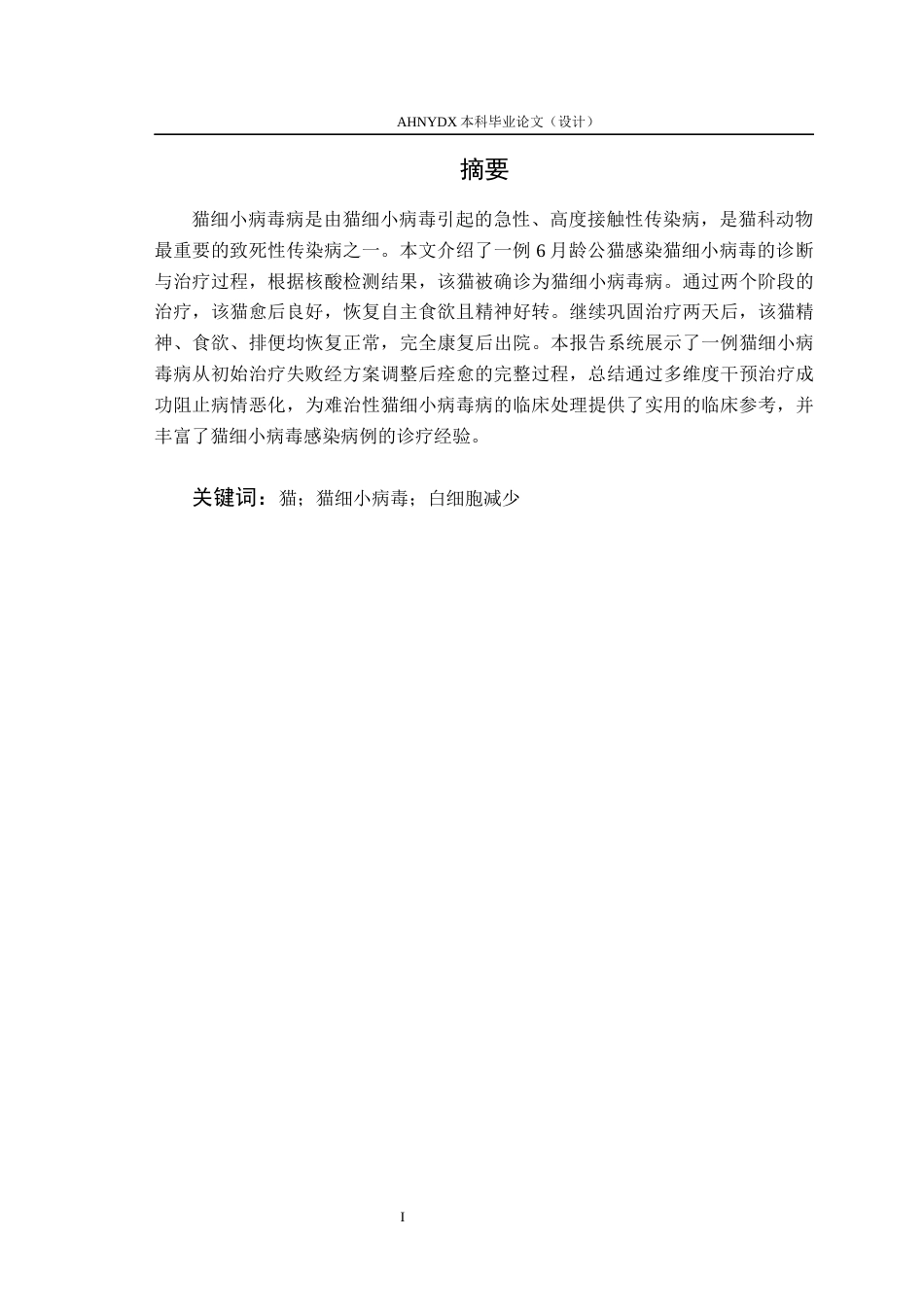 26年WP动物医学 一例猫细小病毒病的诊断与治疗10.31-AI通过_1(9416字).docx_第3页