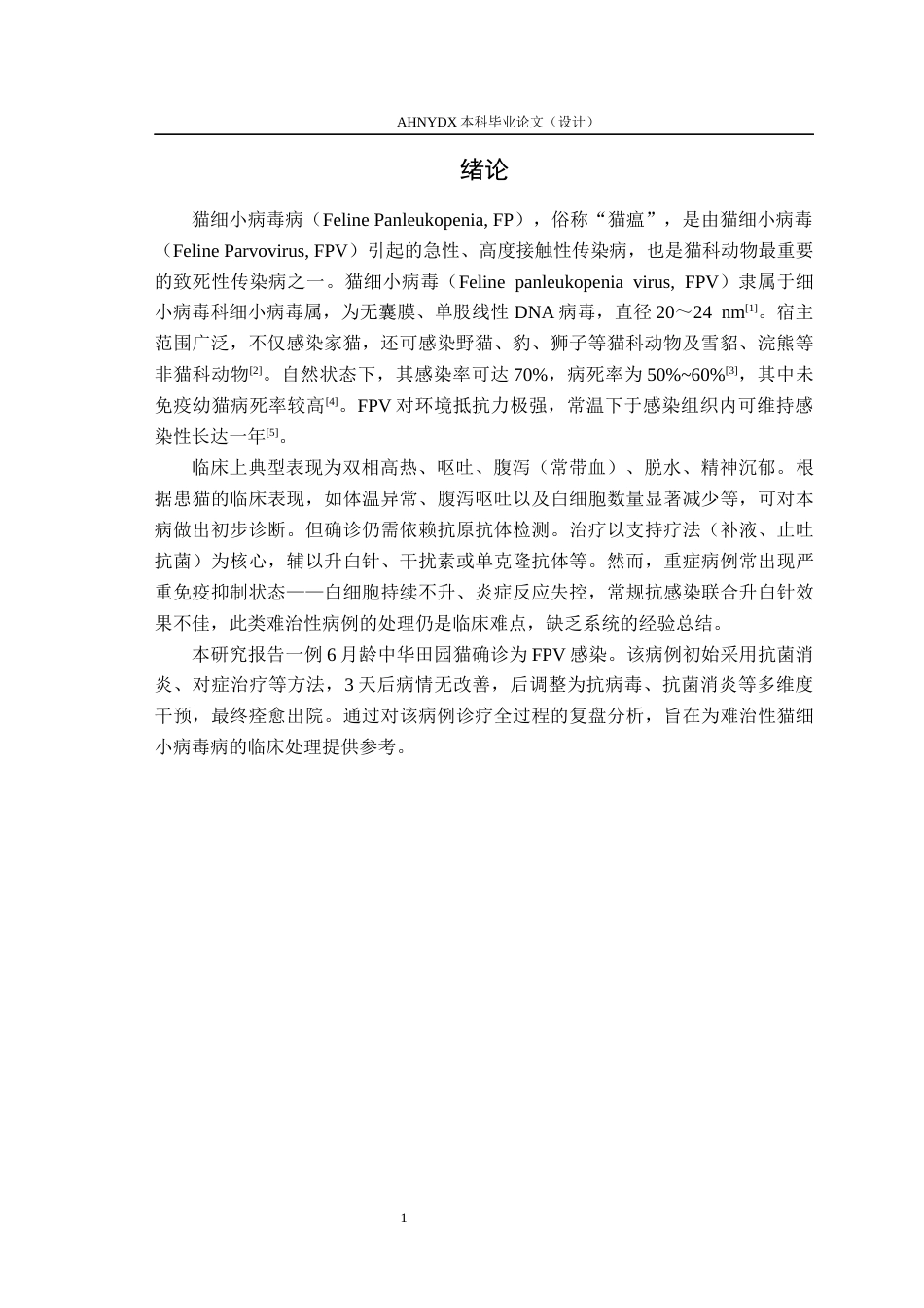 26年WP动物医学 一例猫细小病毒病的诊断与治疗10.31-AI通过_1(9416字).docx_第5页