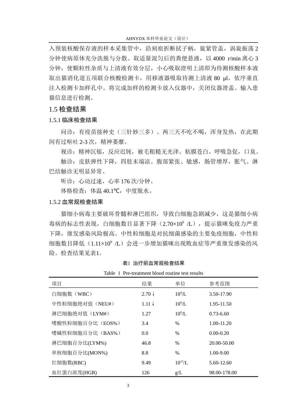 26年WP动物医学 一例猫细小病毒病的诊断与治疗10.31-AI通过_1(9416字).docx_第7页