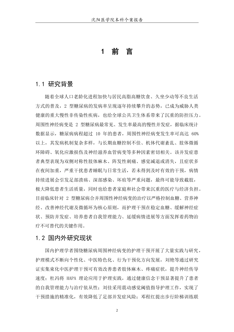 26年WP护理学 1例2型糖尿病并周围神经病变患者的护理12.9-AI_1(10992字).doc_第5页