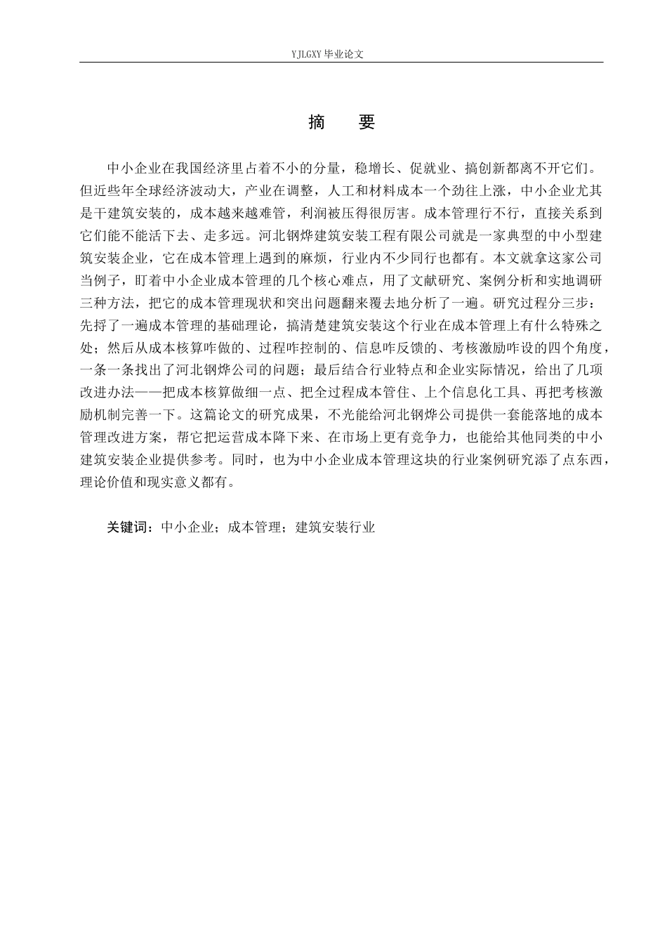 26年WP会计学 中小企业成本管理问题研究——以河北钢烨建筑安装工程有限公司为例8.92-AI(17400字).docx_第2页