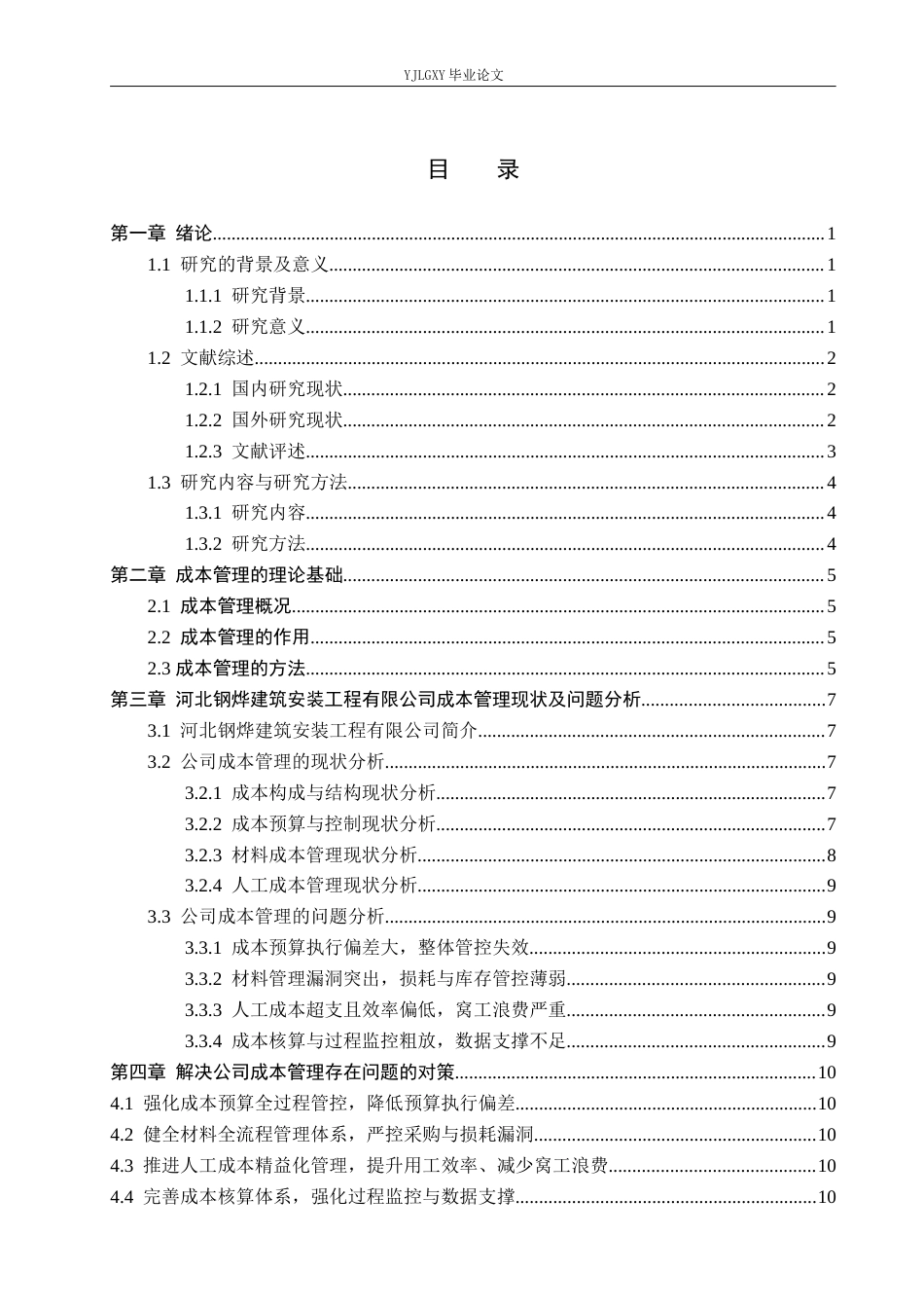 26年WP会计学 中小企业成本管理问题研究——以河北钢烨建筑安装工程有限公司为例8.92-AI(17400字).docx_第4页