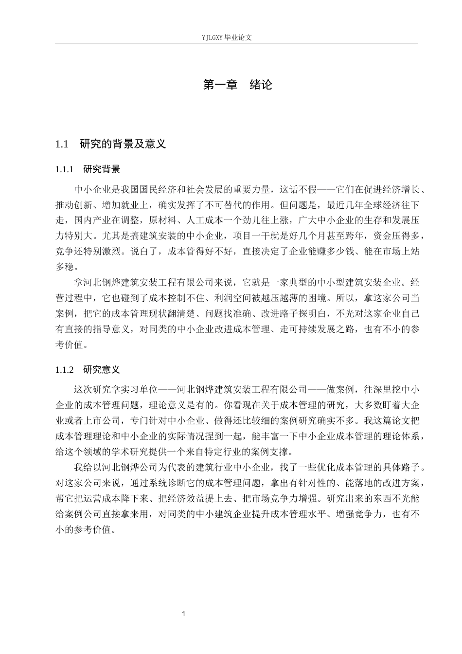 26年WP会计学 中小企业成本管理问题研究——以河北钢烨建筑安装工程有限公司为例8.92-AI(17400字).docx_第6页