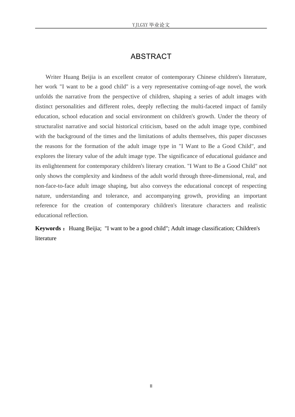 26年WP汉语言文学 《我要做好孩子》中成人形象类型的分析7.13-AI_1(18640字).docx_第2页