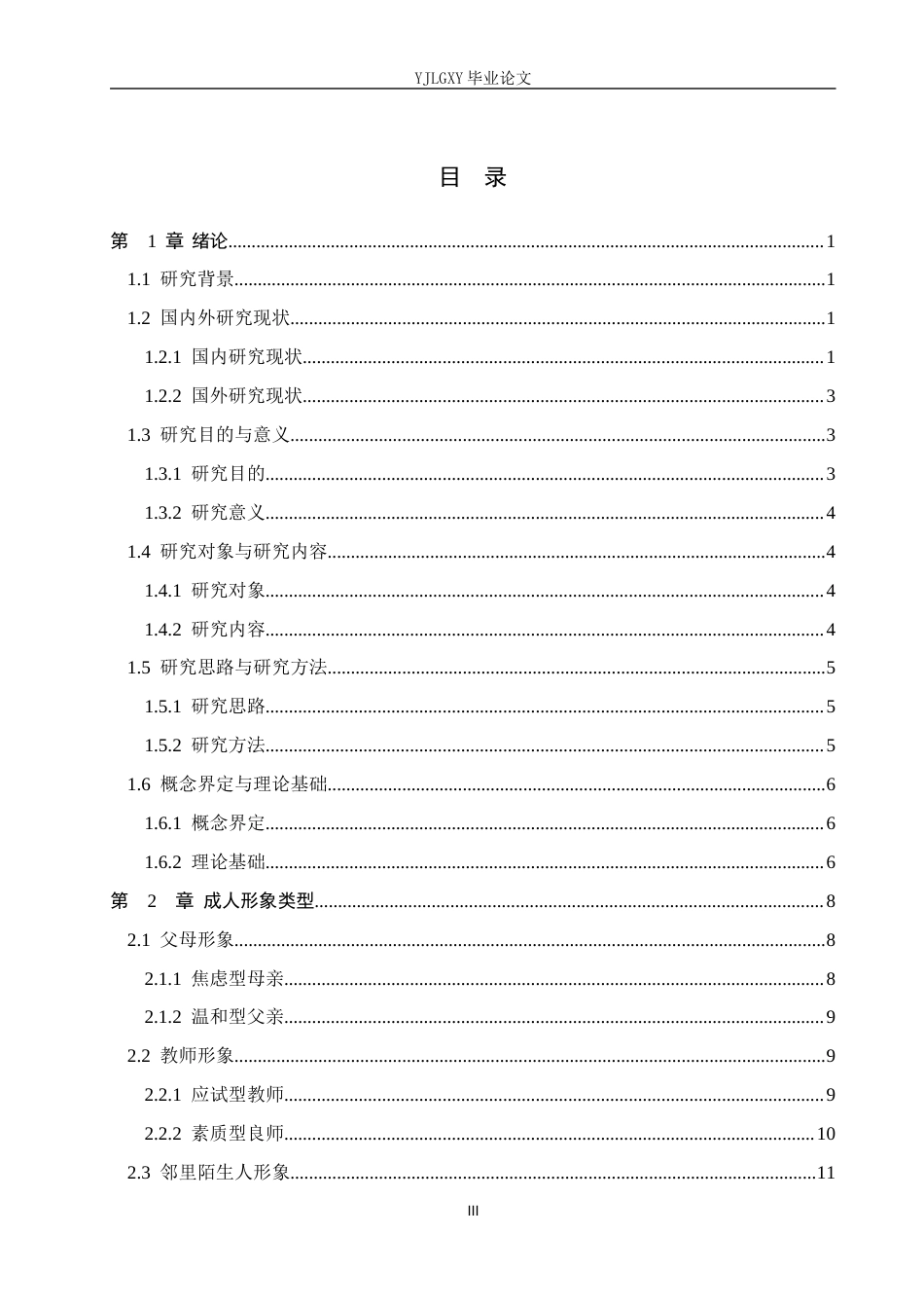 26年WP汉语言文学 《我要做好孩子》中成人形象类型的分析7.13-AI_1(18640字).docx_第3页