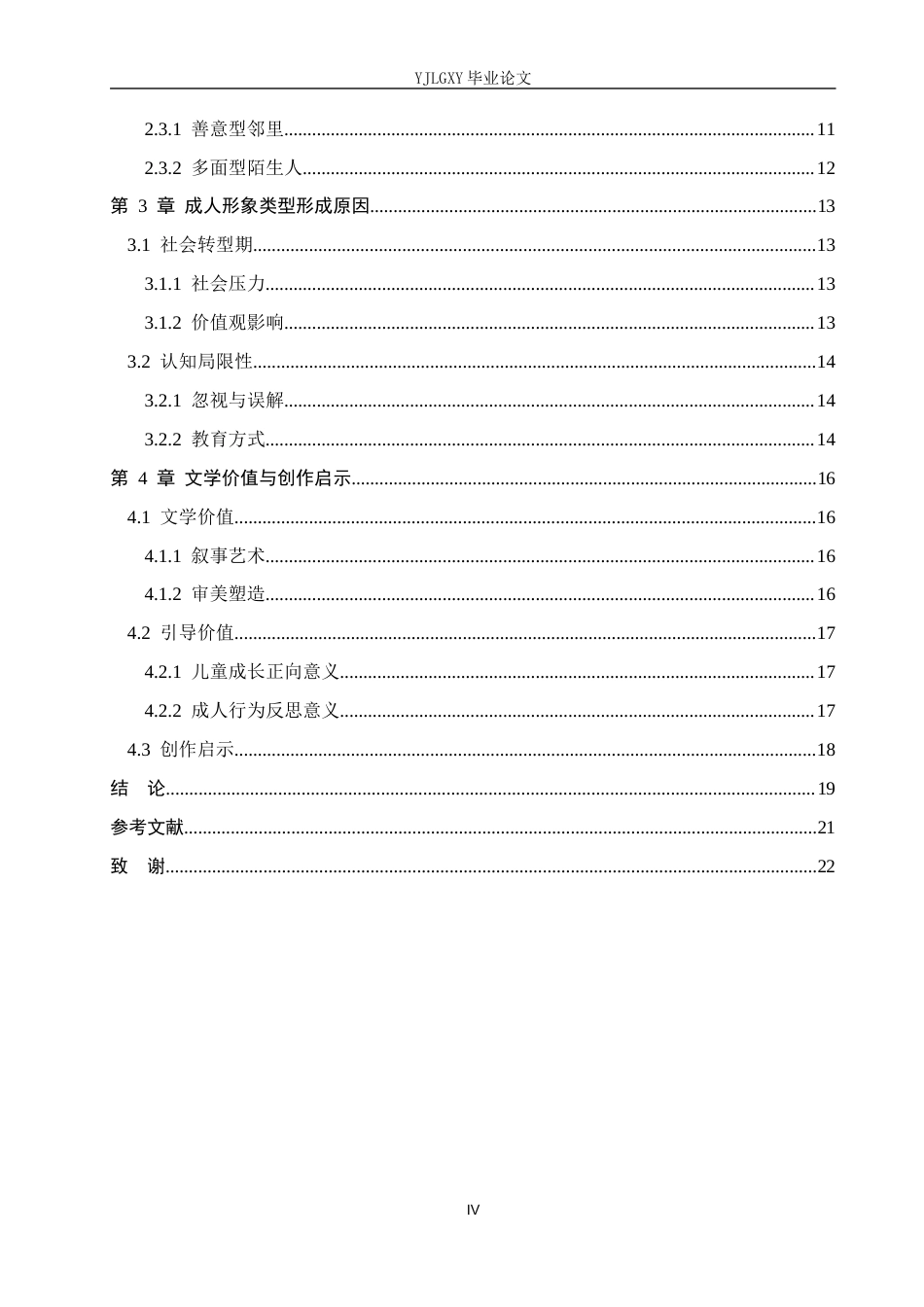 26年WP汉语言文学 《我要做好孩子》中成人形象类型的分析7.13-AI_1(18640字).docx_第4页