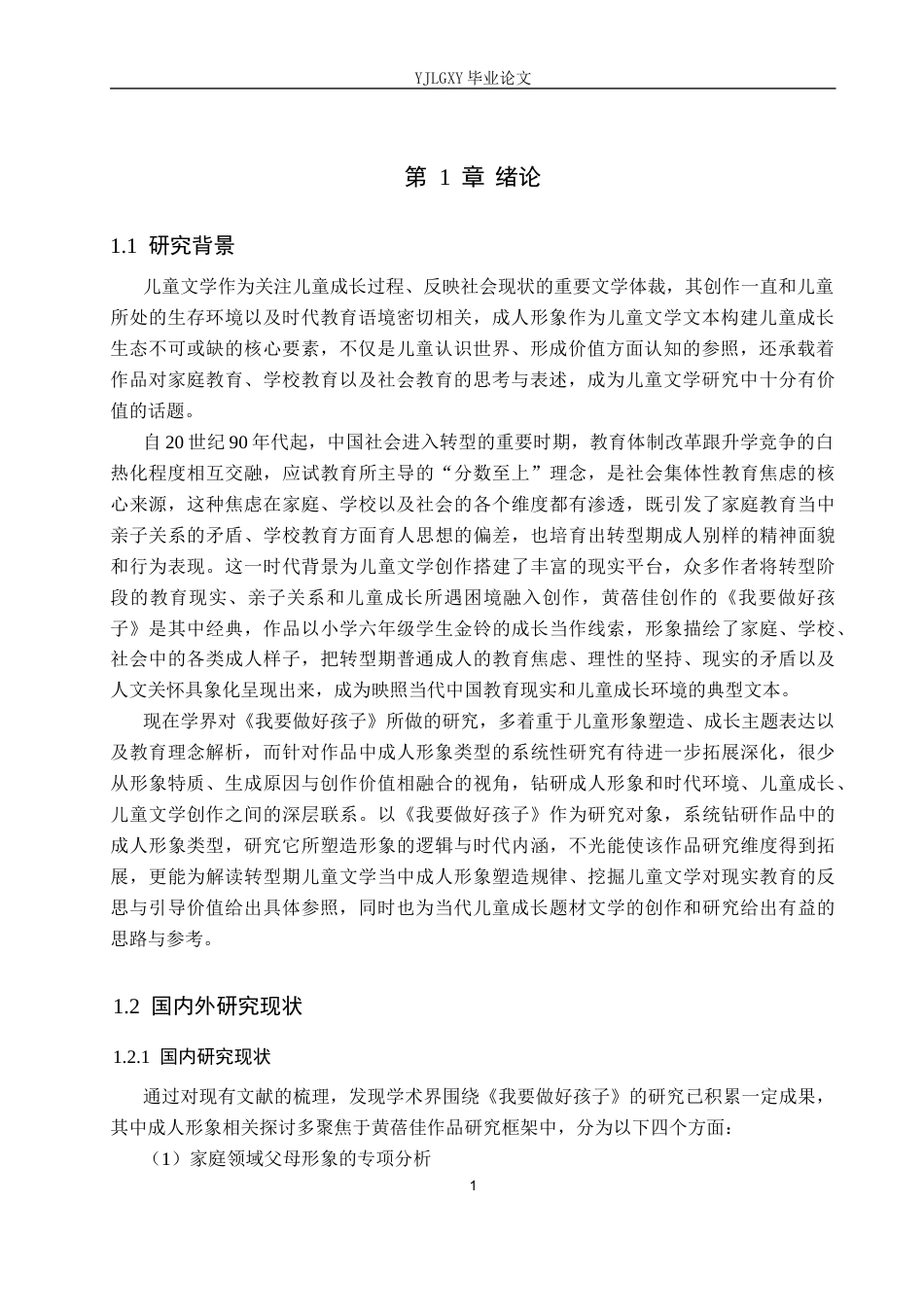 26年WP汉语言文学 《我要做好孩子》中成人形象类型的分析7.13-AI_1(18640字).docx_第5页