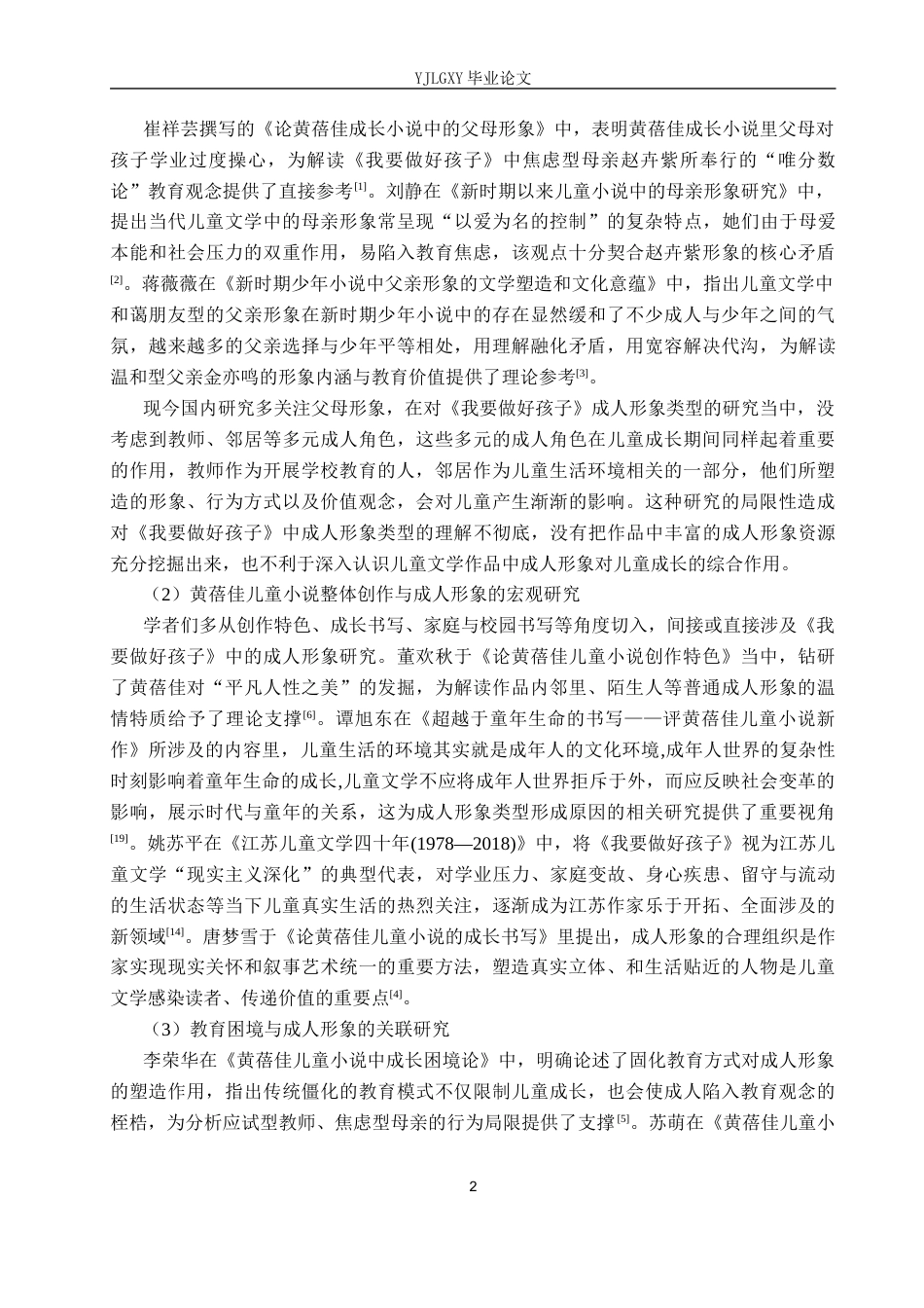 26年WP汉语言文学 《我要做好孩子》中成人形象类型的分析7.13-AI_1(18640字).docx_第6页