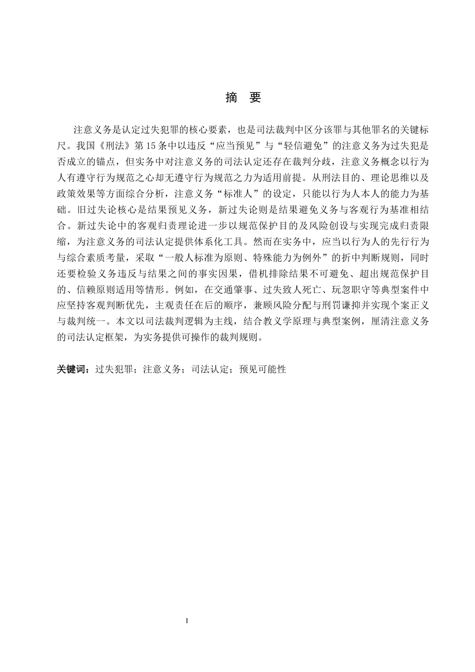 26年WP法学 过失犯中“注意义务”的司法认定18.14-AI(14452字).docx_第2页
