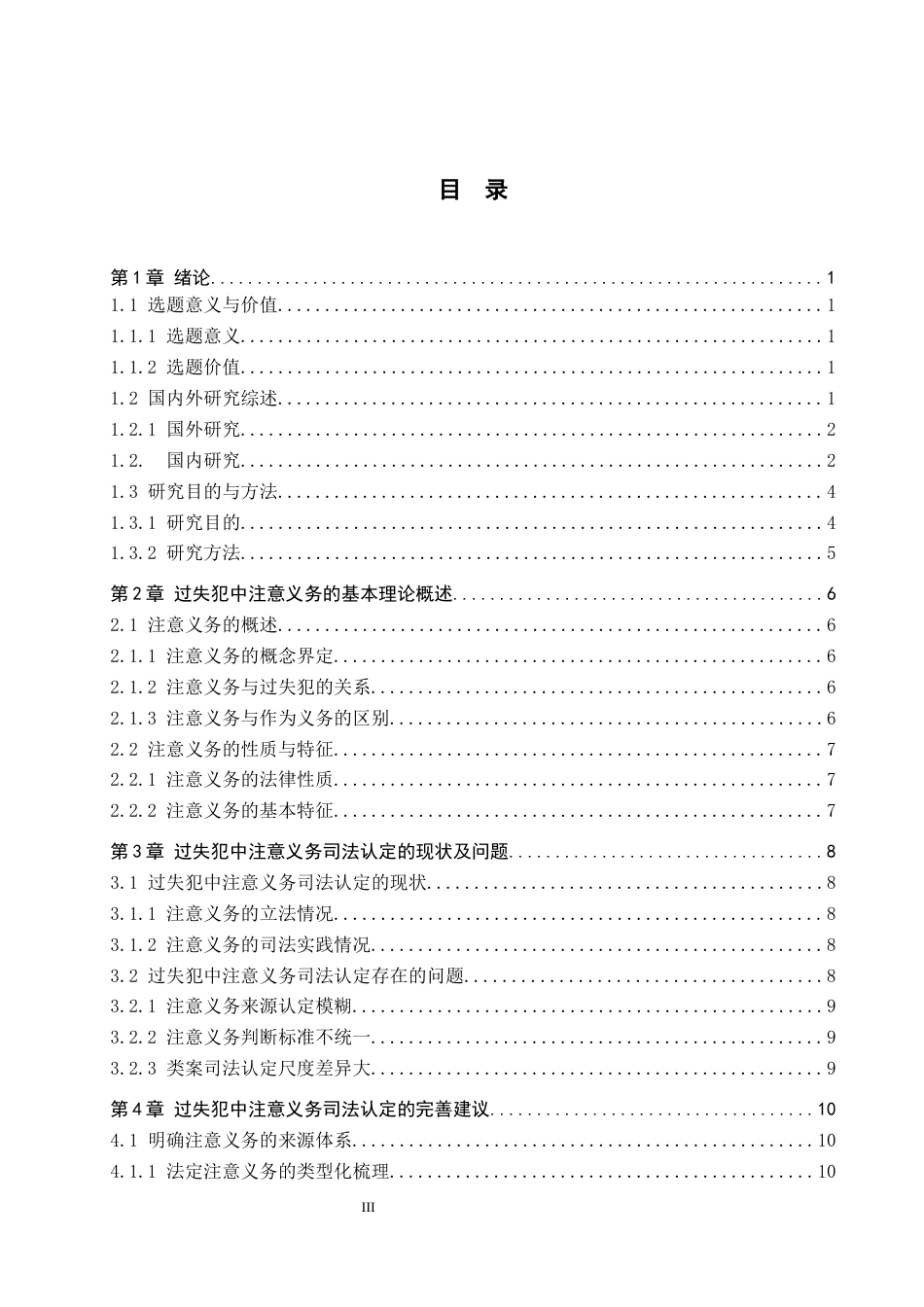 26年WP法学 过失犯中“注意义务”的司法认定18.14-AI(14452字).docx_第4页