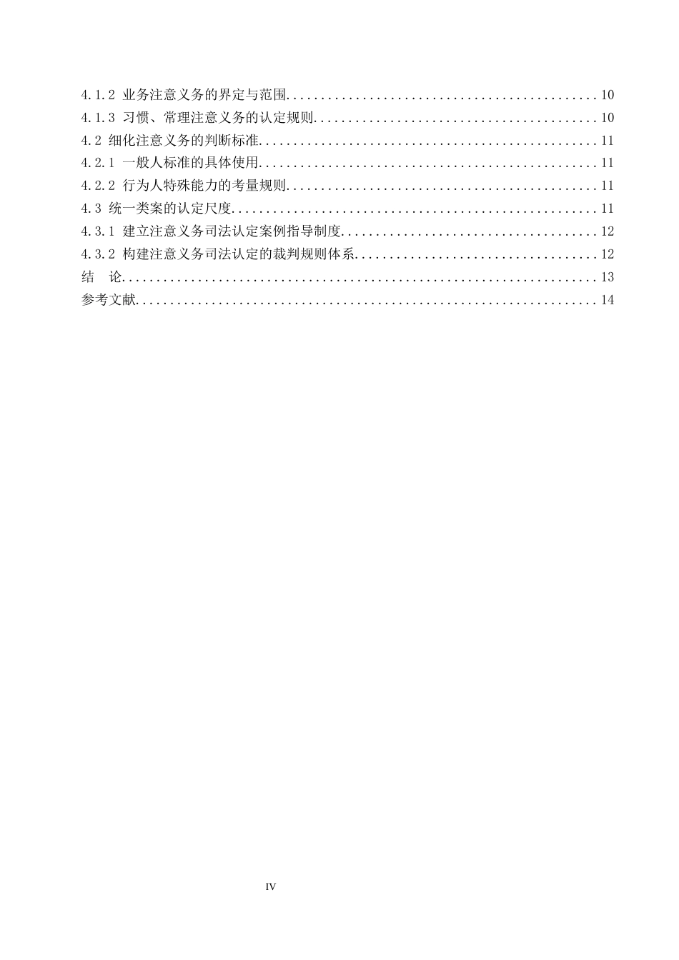 26年WP法学 过失犯中“注意义务”的司法认定18.14-AI(14452字).docx_第5页