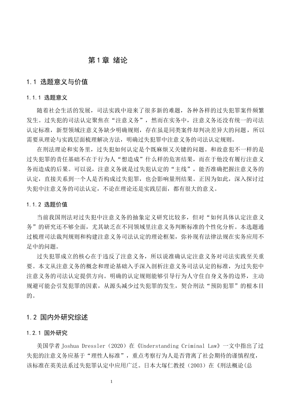 26年WP法学 过失犯中“注意义务”的司法认定18.14-AI(14452字).docx_第6页