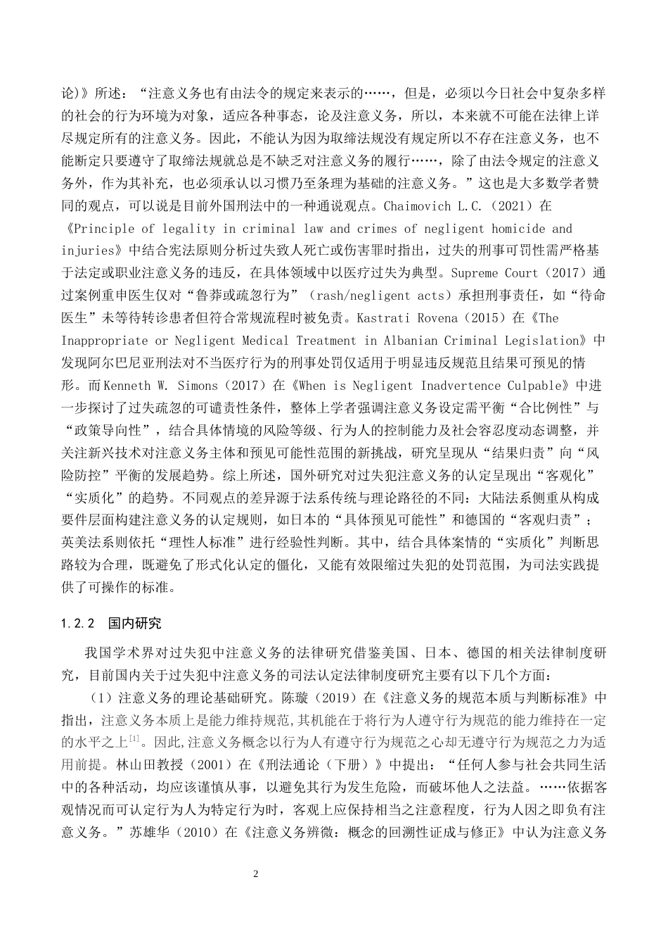26年WP法学 过失犯中“注意义务”的司法认定18.14-AI(14452字).docx_第7页