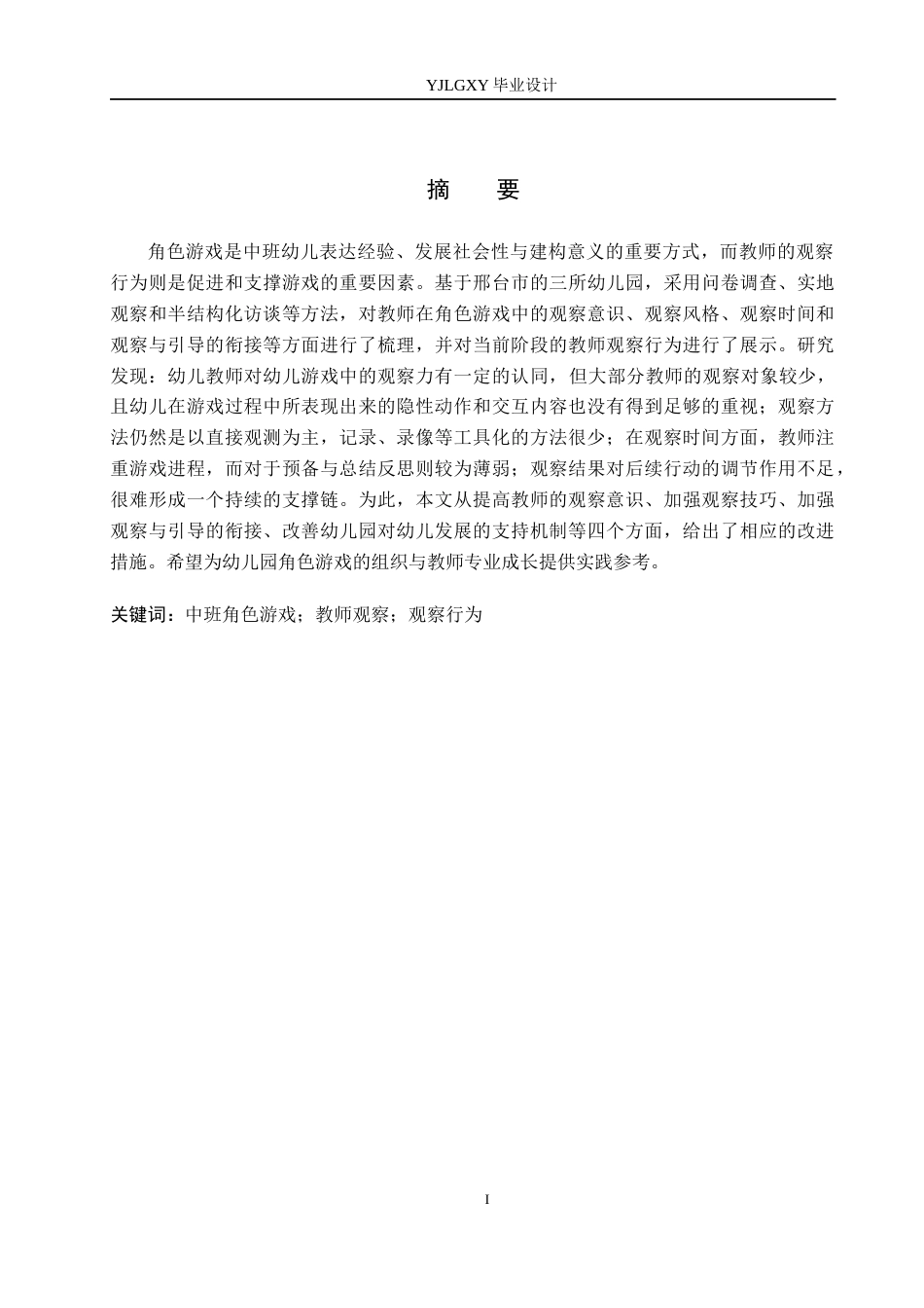 26年WP学前教育 中班角色游戏活动中教师观察行为研究 ——以邢台市信都区幼儿园为例7.2-AI_1(23425字).docx_第1页