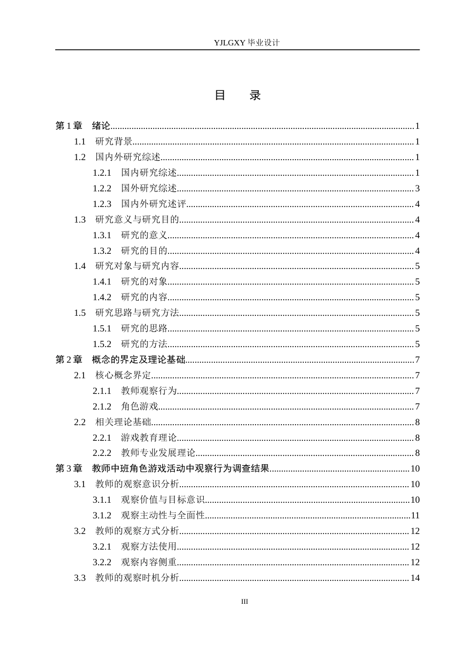 26年WP学前教育 中班角色游戏活动中教师观察行为研究 ——以邢台市信都区幼儿园为例7.2-AI_1(23425字).docx_第3页
