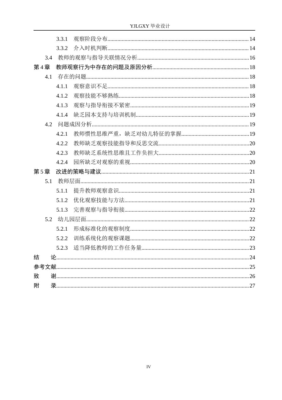 26年WP学前教育 中班角色游戏活动中教师观察行为研究 ——以邢台市信都区幼儿园为例7.2-AI_1(23425字).docx_第4页