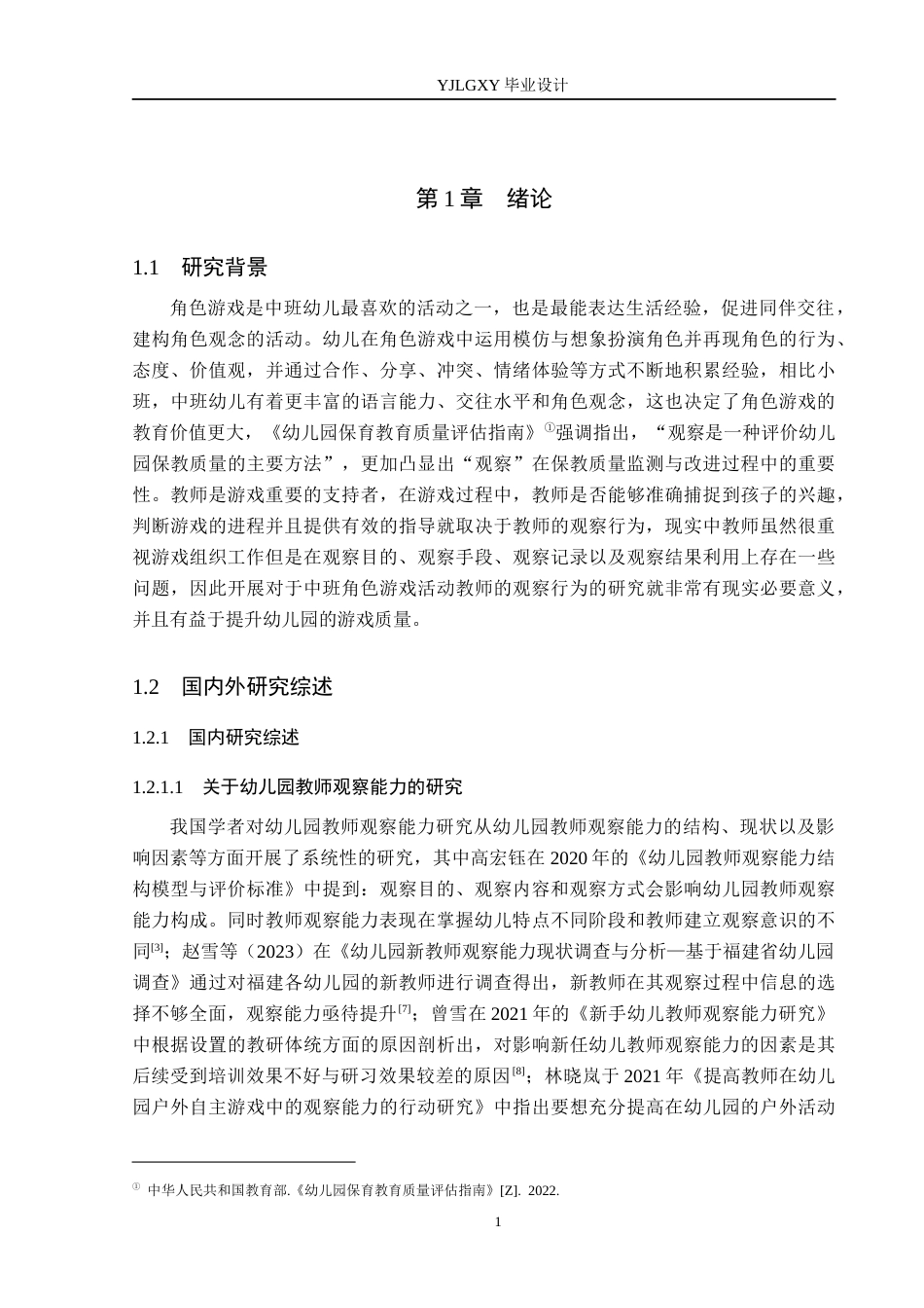 26年WP学前教育 中班角色游戏活动中教师观察行为研究 ——以邢台市信都区幼儿园为例7.2-AI_1(23425字).docx_第5页