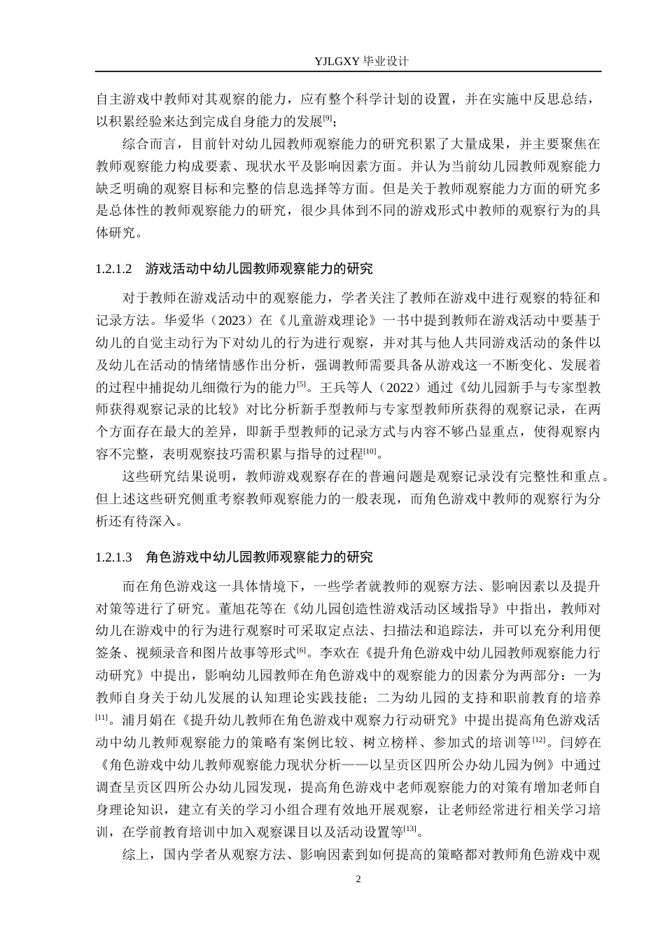 26年WP学前教育 中班角色游戏活动中教师观察行为研究 ——以邢台市信都区幼儿园为例7.2-AI_1(23425字).docx_第6页