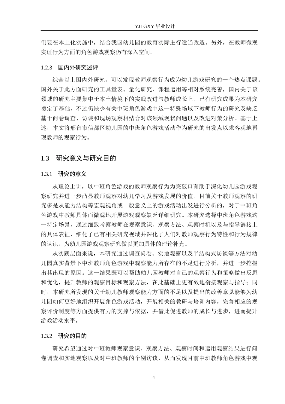 26年WP学前教育 中班角色游戏活动中教师观察行为研究 ——以邢台市信都区幼儿园为例7.2-AI_1(23425字).docx_第8页