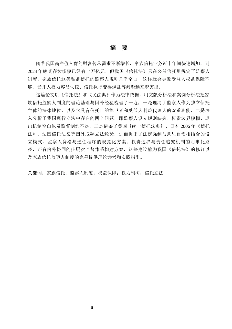 26年WP法学 我国家族信托监察人制度的构建-AI_1(16207字).docx_第2页