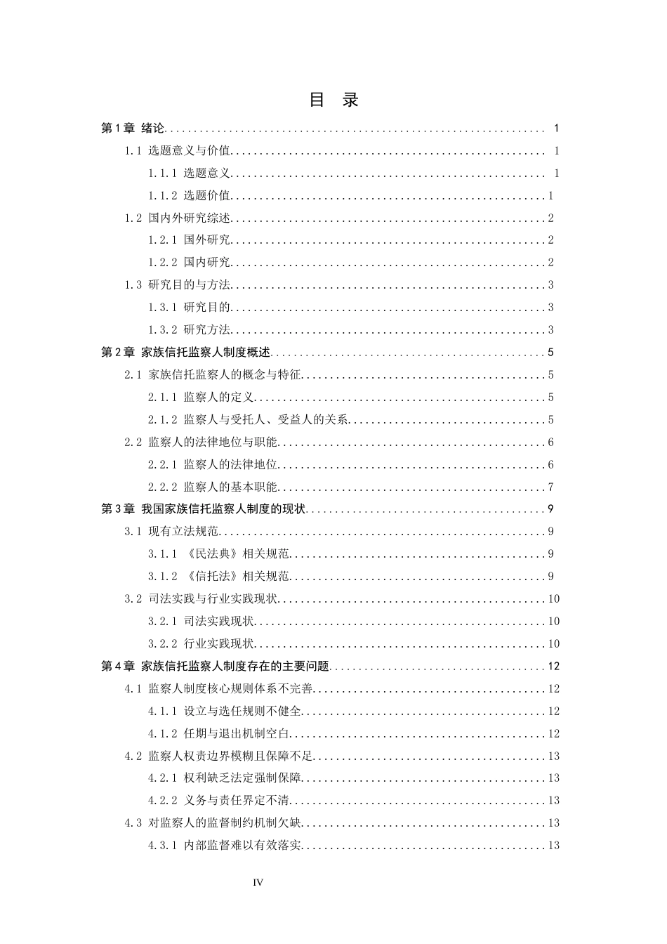 26年WP法学 我国家族信托监察人制度的构建-AI_1(16207字).docx_第4页
