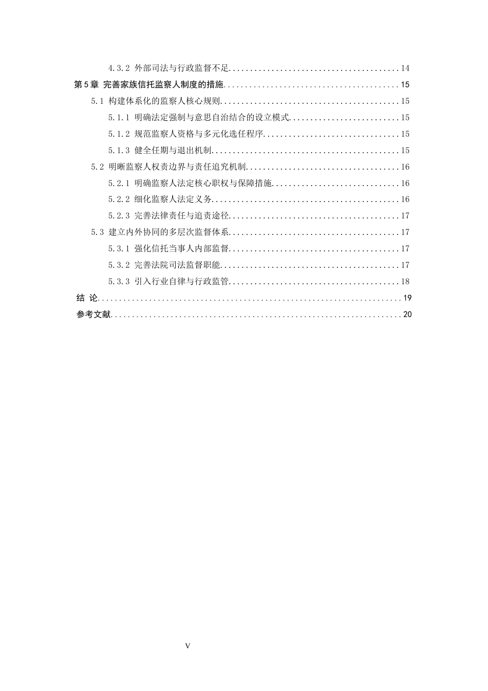 26年WP法学 我国家族信托监察人制度的构建-AI_1(16207字).docx_第5页