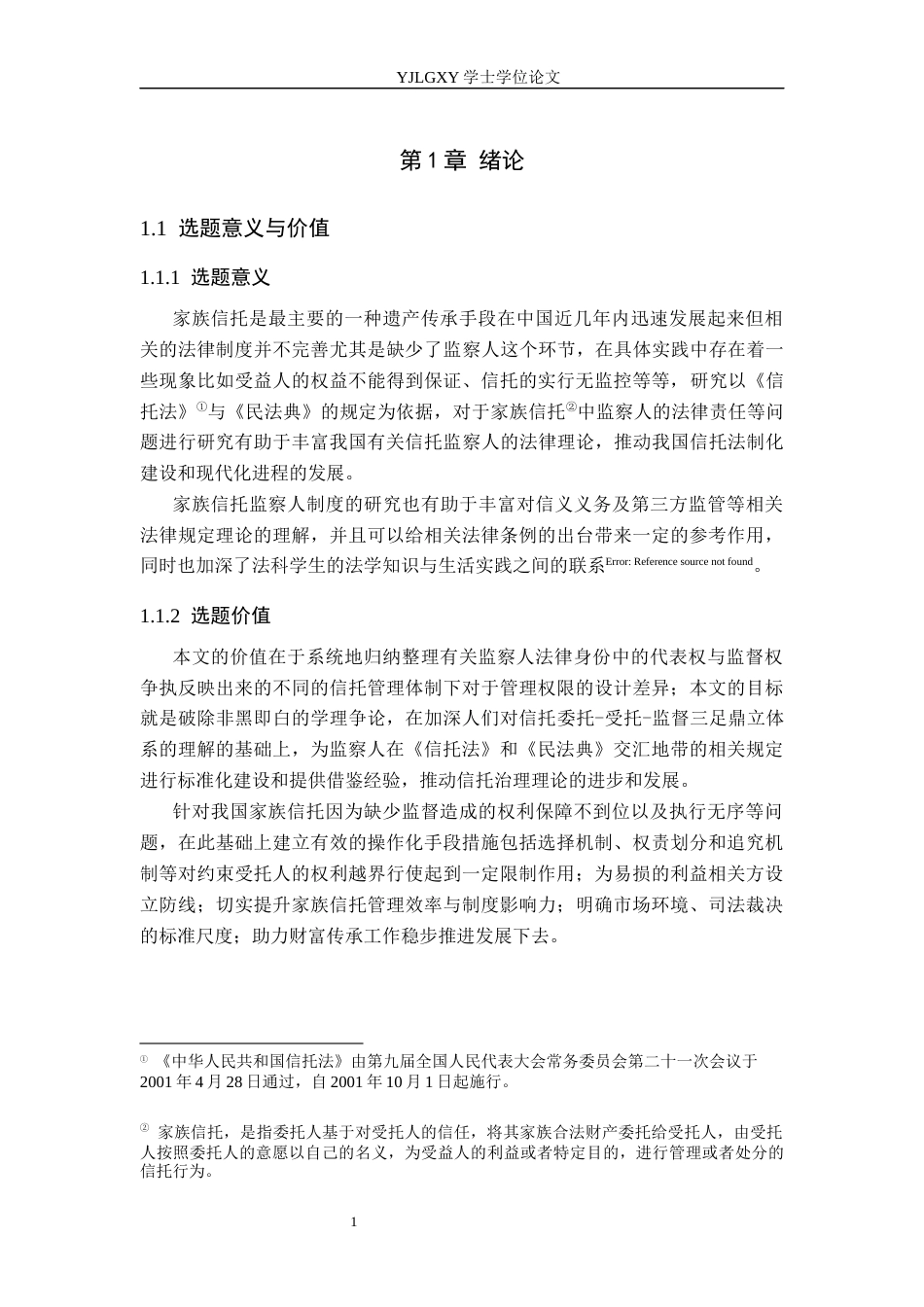 26年WP法学 我国家族信托监察人制度的构建-AI_1(16207字).docx_第6页