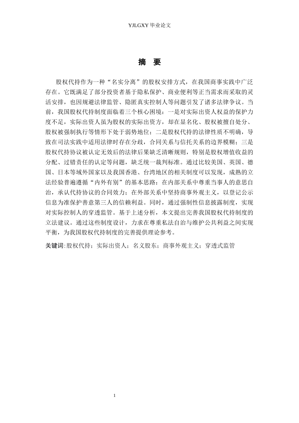 26年WP法学 我国股权代持制度法律问题研究15.27-AI_1(21320字).docx_第1页