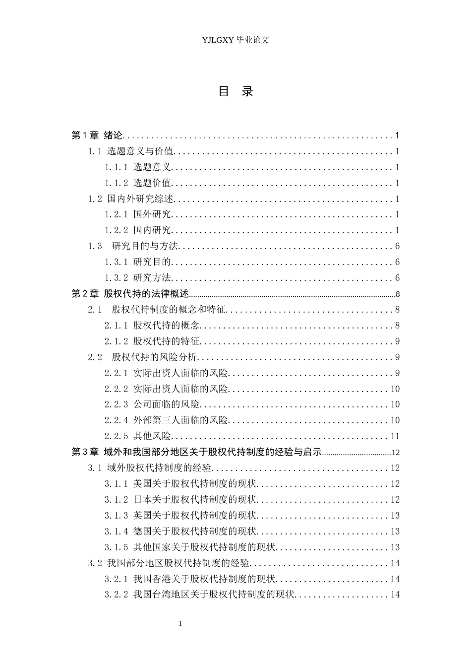 26年WP法学 我国股权代持制度法律问题研究15.27-AI_1(21320字).docx_第2页
