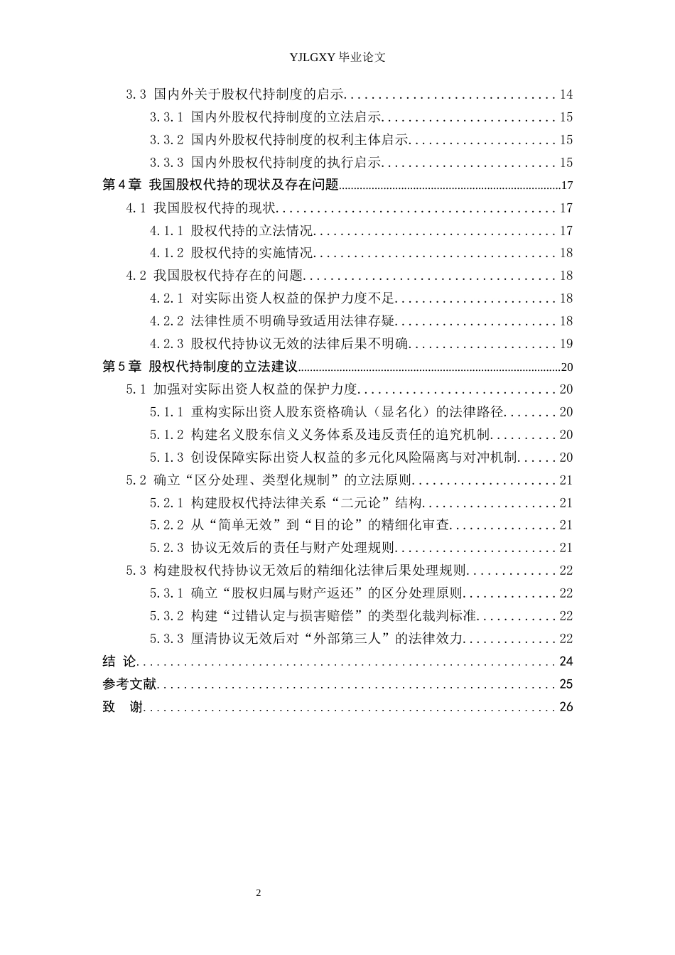 26年WP法学 我国股权代持制度法律问题研究15.27-AI_1(21320字).docx_第3页