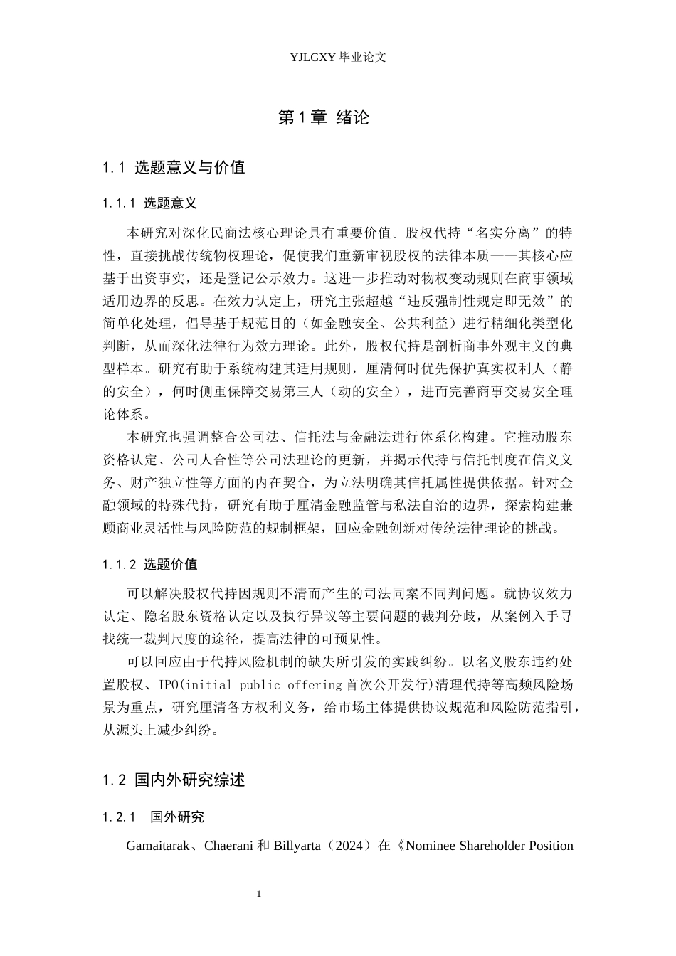 26年WP法学 我国股权代持制度法律问题研究15.27-AI_1(21320字).docx_第4页