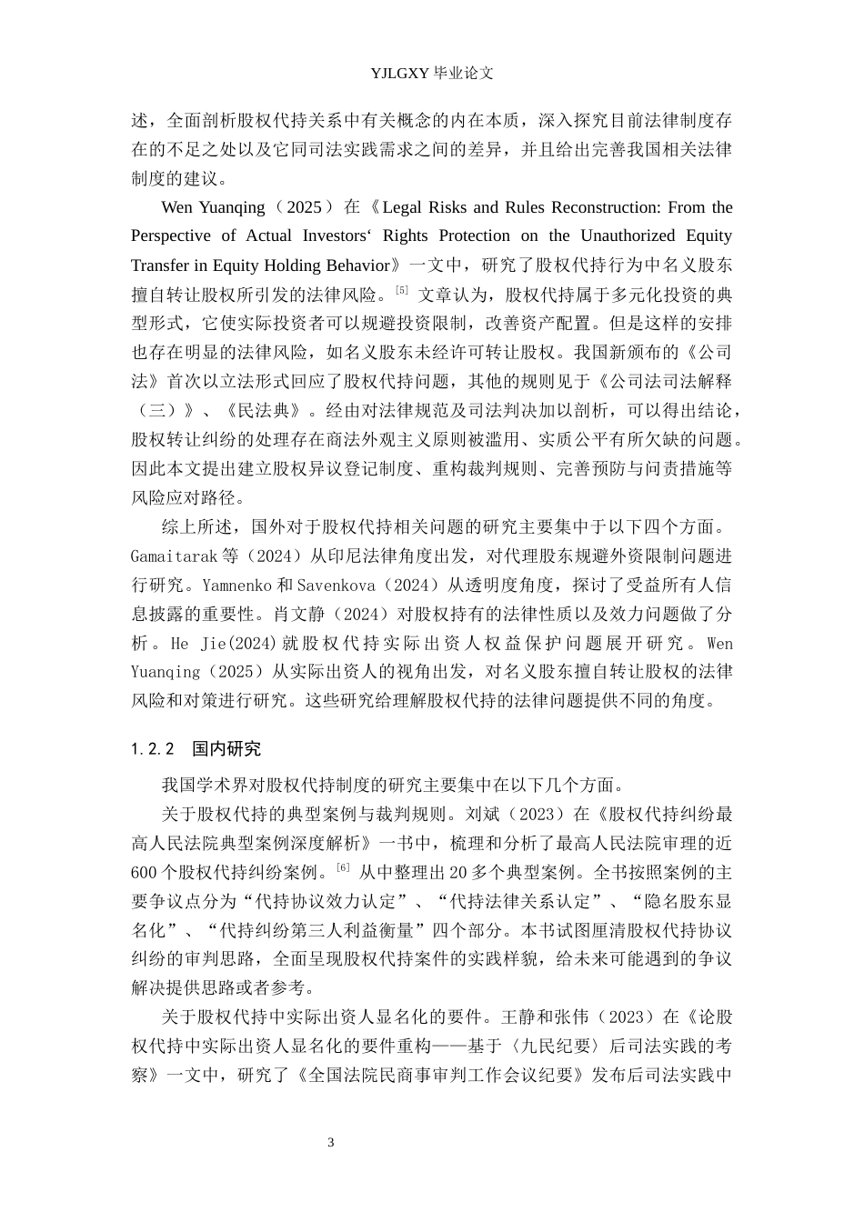 26年WP法学 我国股权代持制度法律问题研究15.27-AI_1(21320字).docx_第6页