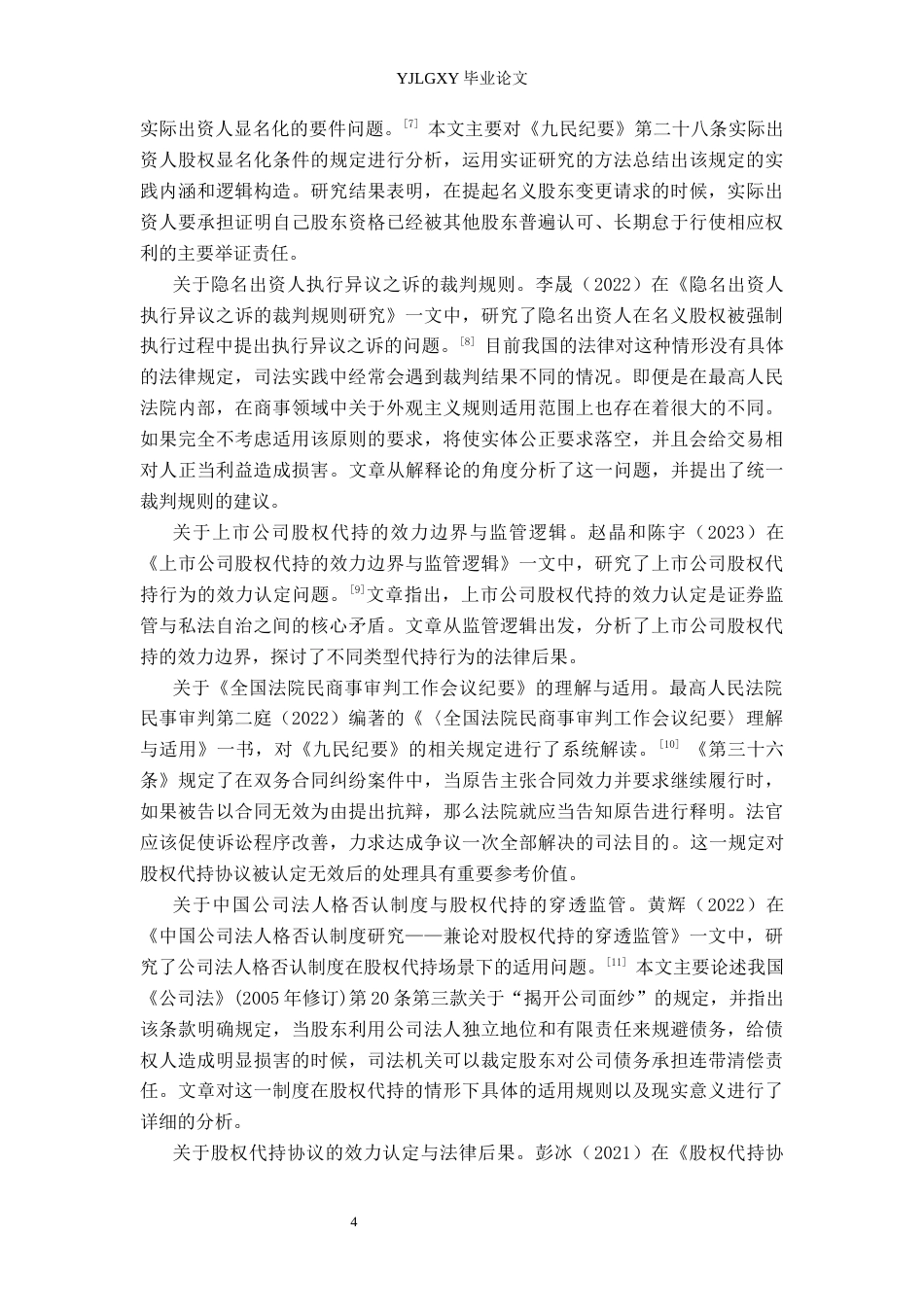 26年WP法学 我国股权代持制度法律问题研究15.27-AI_1(21320字).docx_第7页