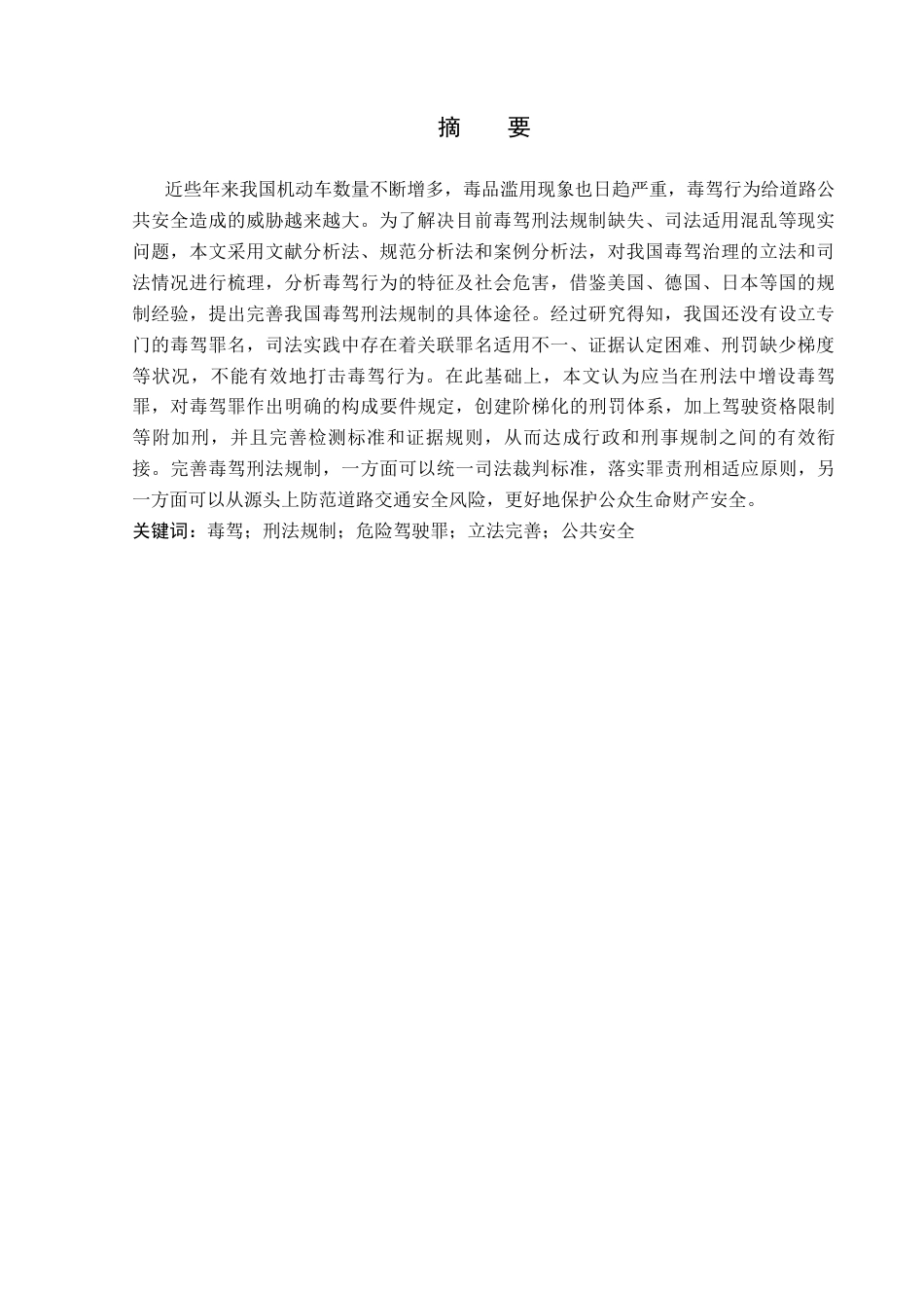 26年WP法学 论毒驾行为的刑法规制12.75-AI(17977字).docx_第3页