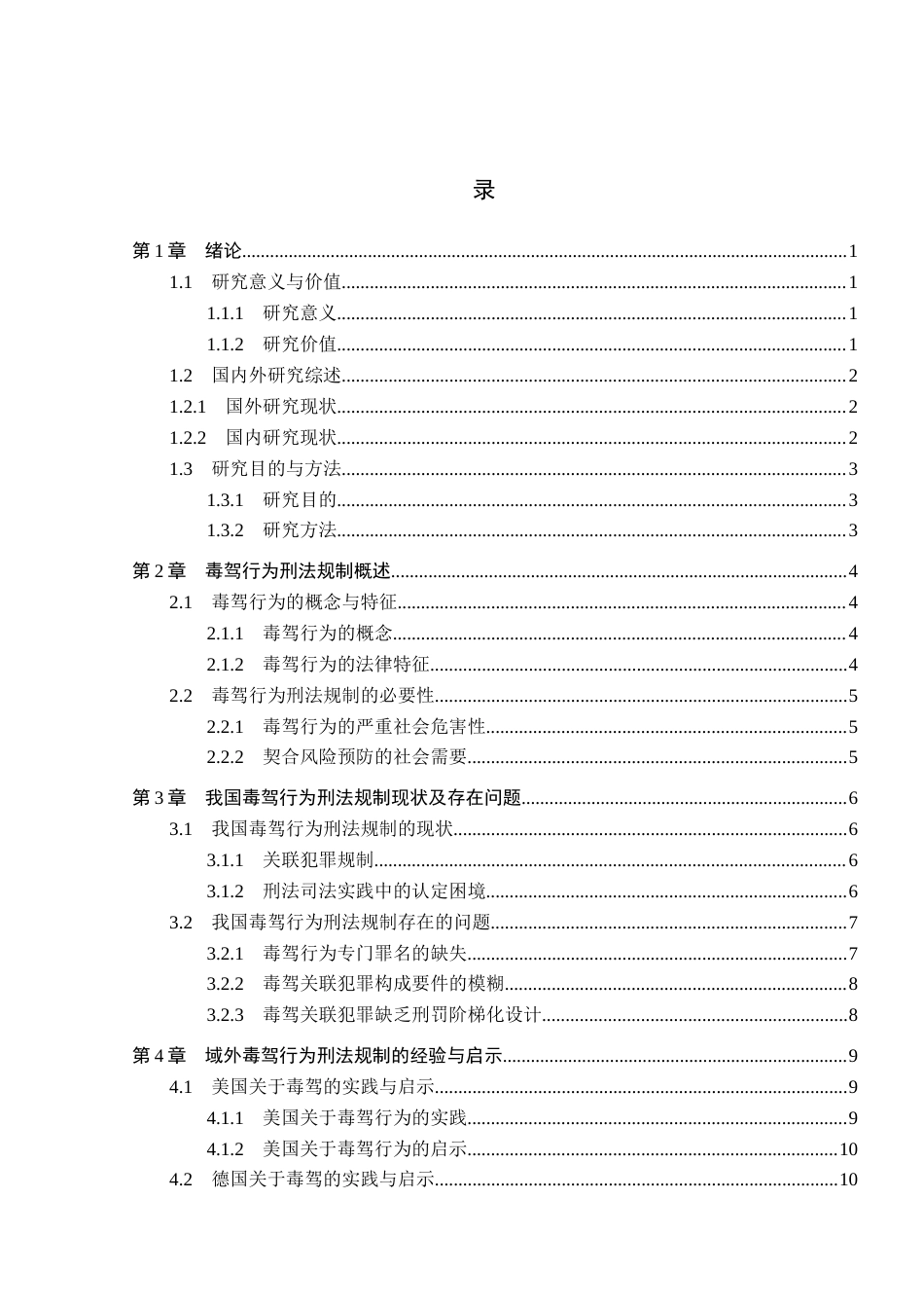 26年WP法学 论毒驾行为的刑法规制12.75-AI(17977字).docx_第5页