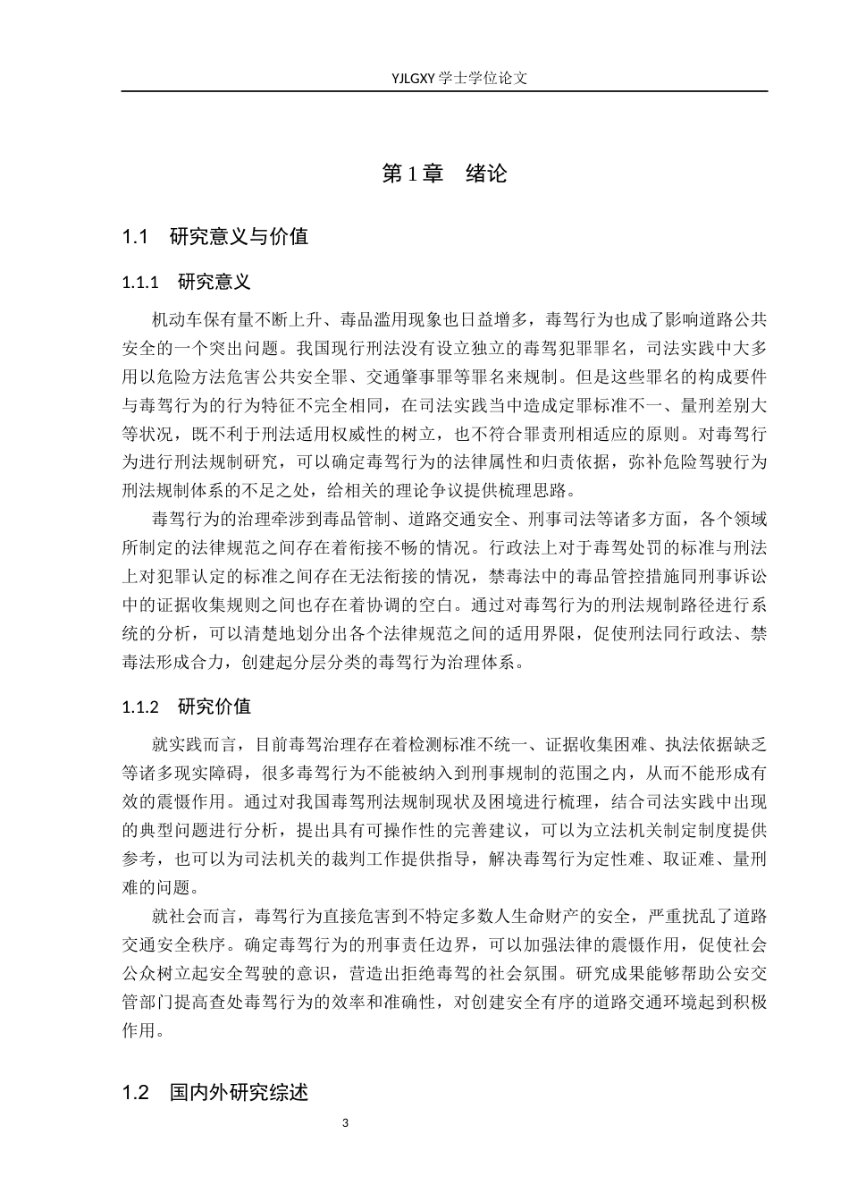26年WP法学 论毒驾行为的刑法规制12.75-AI(17977字).docx_第7页