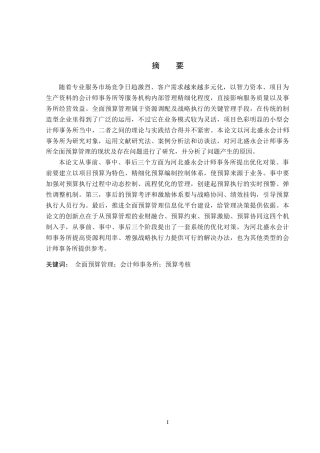 26年WP会计学 河北盛永会计师事务所全面预算管理优化研究12.29-AI(21364字).docx