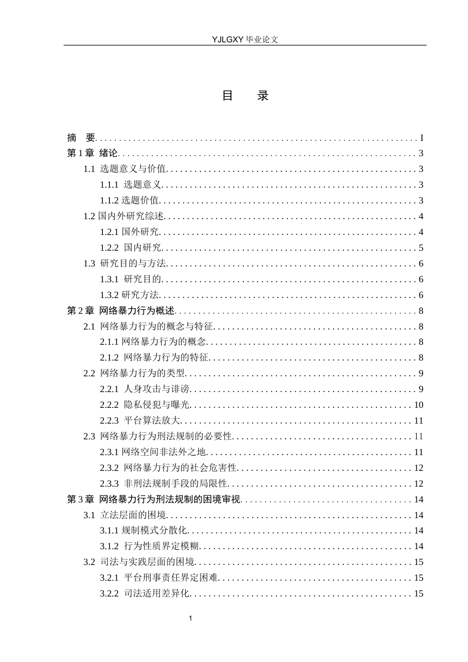 26年WP法学 网络暴力行为刑法规制的体系化构建5.95-AI(16686字).docx_第3页