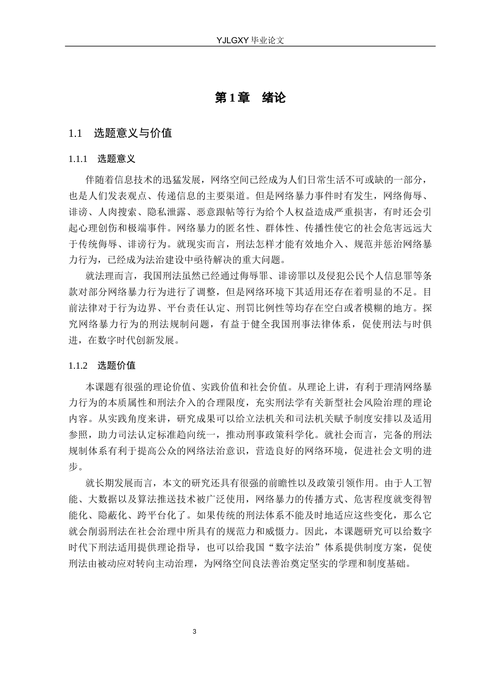 26年WP法学 网络暴力行为刑法规制的体系化构建5.95-AI(16686字).docx_第5页