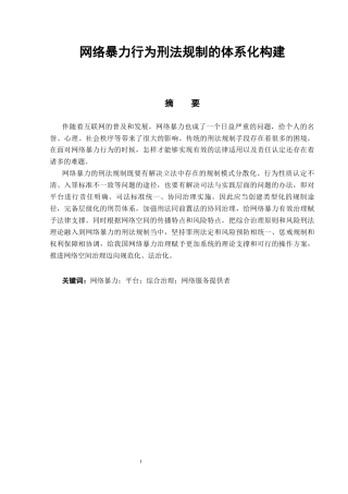 26年WP法学 网络暴力行为刑法规制的体系化构建5.95-AI(16686字).docx
