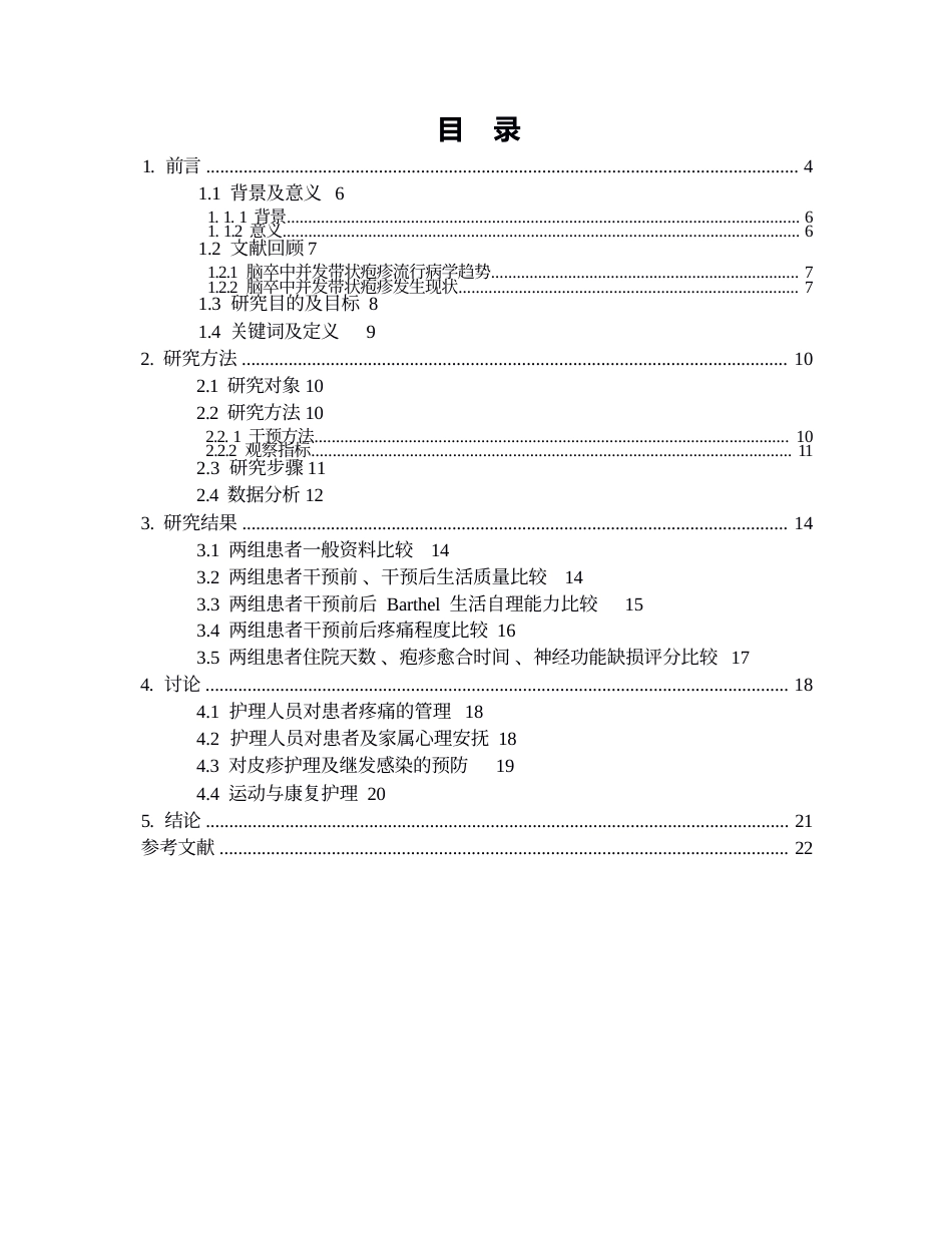 26年WP护理学 1例脑卒中合并带状疱疹患者的护理2.42-AI(个案报告)(13002字).docx_第2页