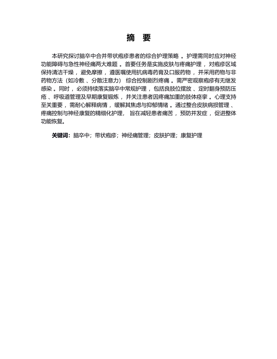 26年WP护理学 1例脑卒中合并带状疱疹患者的护理2.42-AI(个案报告)(13002字).docx_第3页